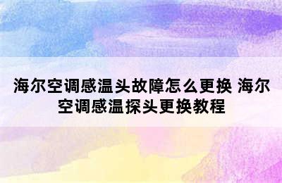 海尔空调感温头故障怎么更换 海尔空调感温探头更换教程